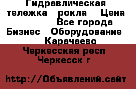 Гидравлическая тележка  (рокла) › Цена ­ 50 000 - Все города Бизнес » Оборудование   . Карачаево-Черкесская респ.,Черкесск г.